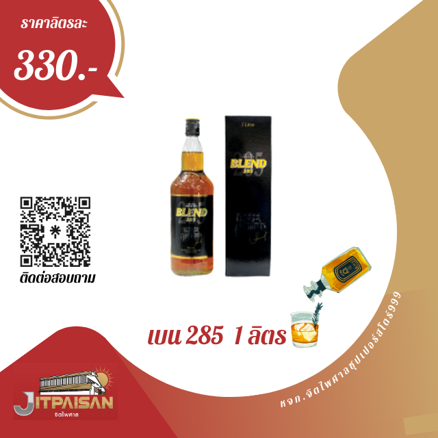 Blend 285 ลิตร