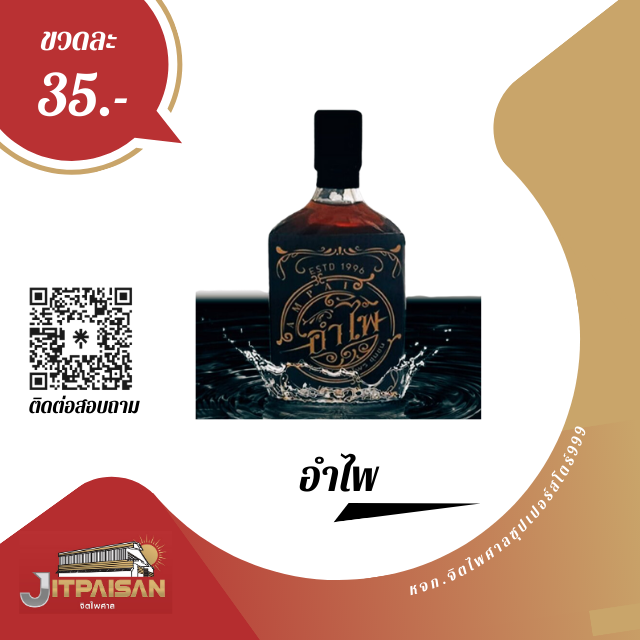 เครื่องดื่มสมุนไพร ตรา อำไพร