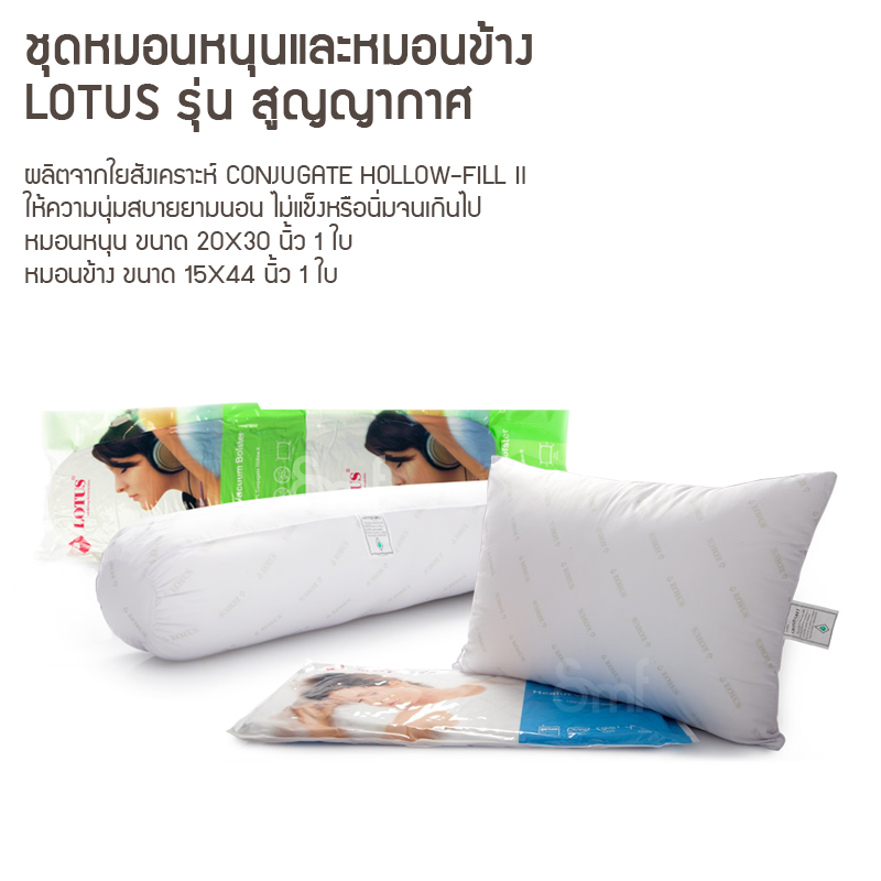 ชุดหมอนหนุนและหมอนข้าง Lotus รุ่น สุญญากาศ