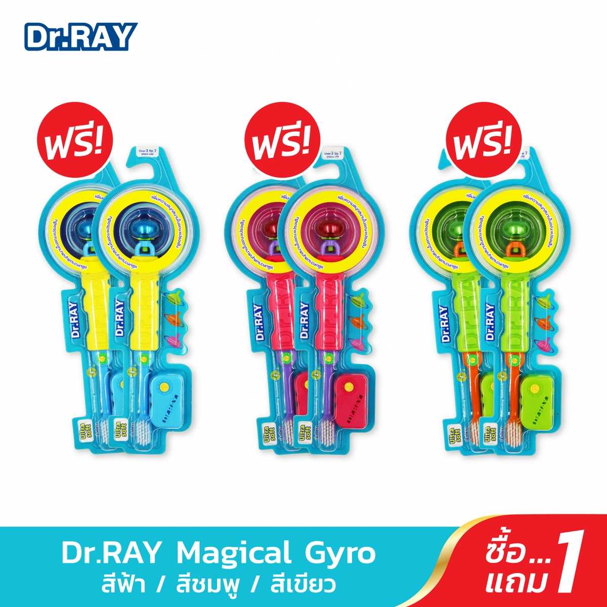 {ซื้อ1แถม1} Dr.RAY แปรงสีฟันเด็ก 3 - 7 ปี หัวลูกหมุนถอดมาเล่นได้ หัวแปรงเล็กขนแปรงนุ่มพิเศษ / D18