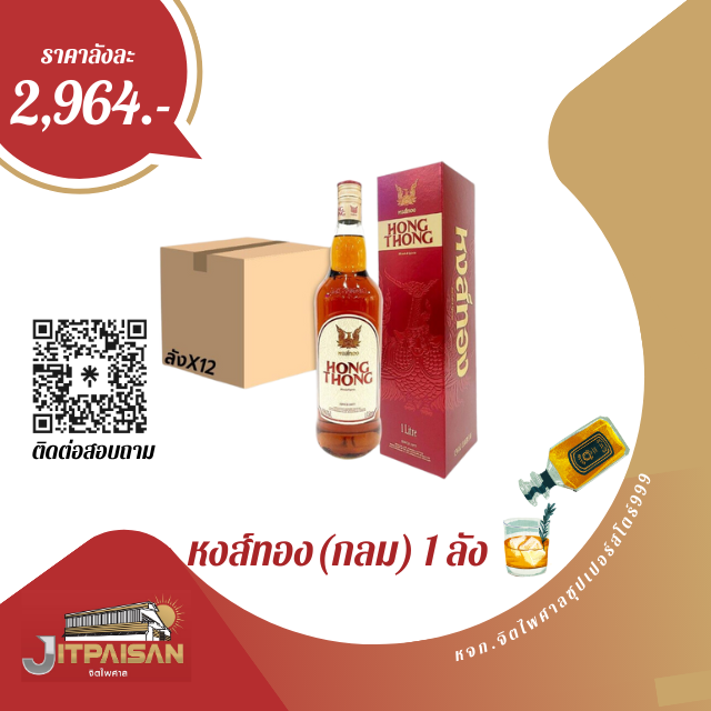 เหล้าหงส์ทอง 0.700มล.