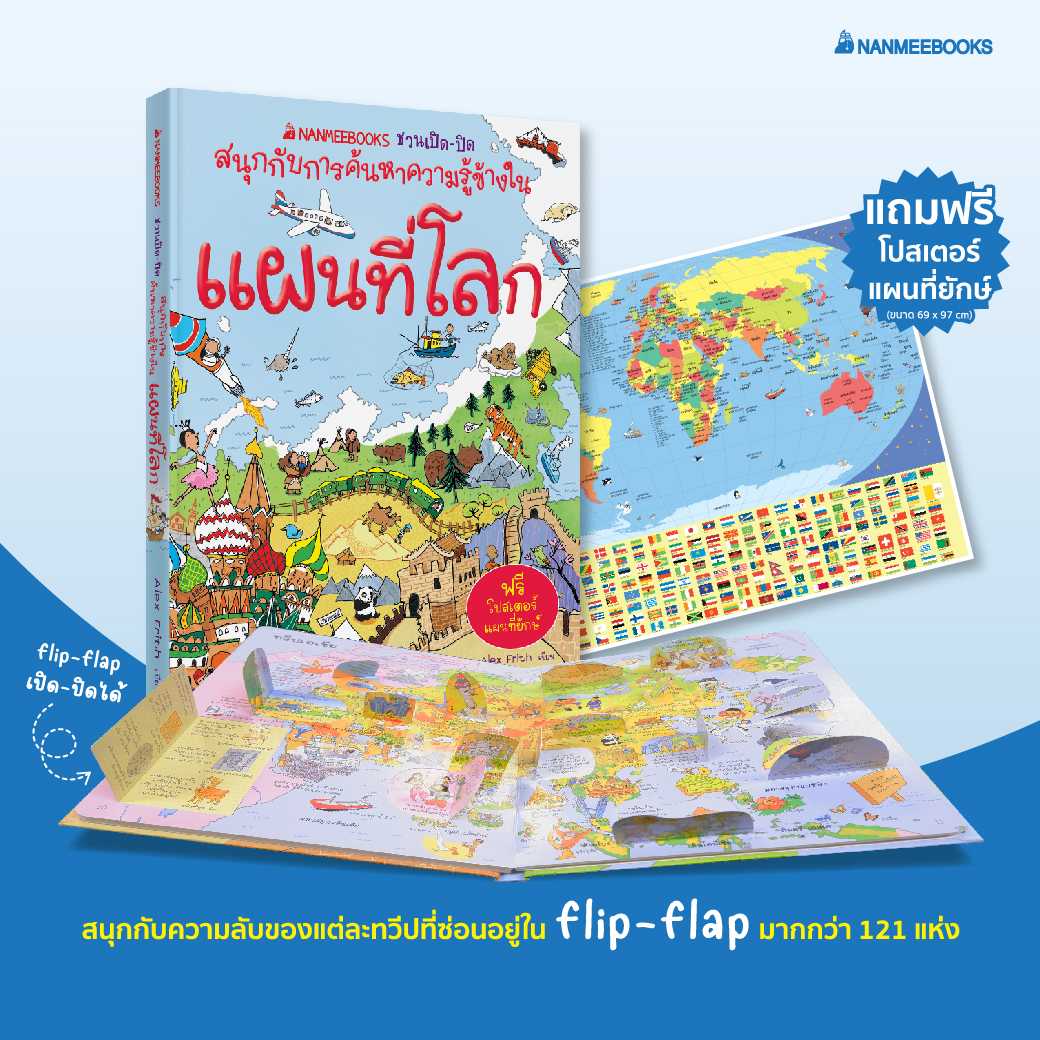 หนังสือ แผนที่โลก: ชุด Nanmeebooks ชวนเปิด-ปิด