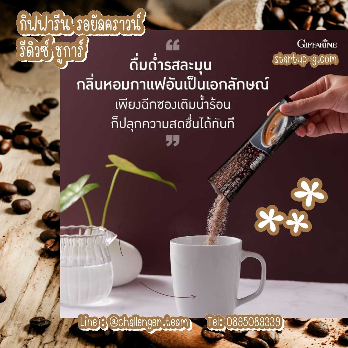 ☕️🤎 กิฟฟารีน รอยัลคราวน์ รีดิวซ์ ชูการ์ สูตรลดน้ำตาล 30% 🤎 หอมอร่อย หวานน้อย ลงตัว