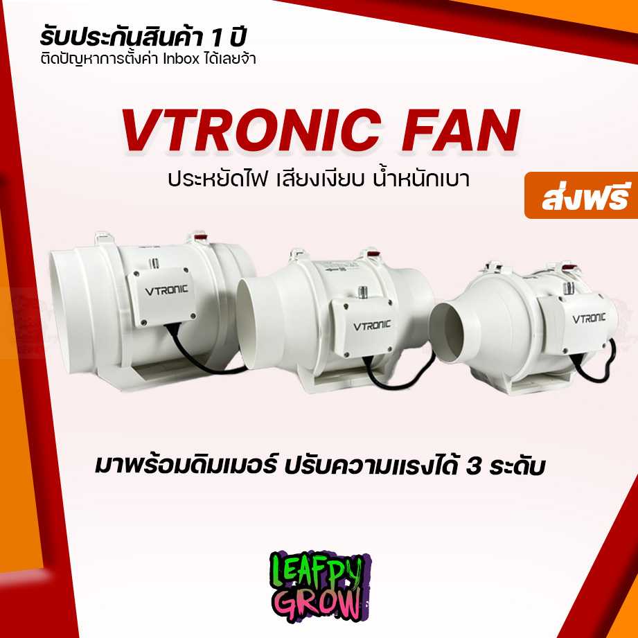 [ส่งฟรี]Vtronic พัดลมระบายอากาศ Exhaust Fan ขนาด 4/6/8/12นิ้ว ระบายอากาศในพื้นที่ปลูกต้นไม้