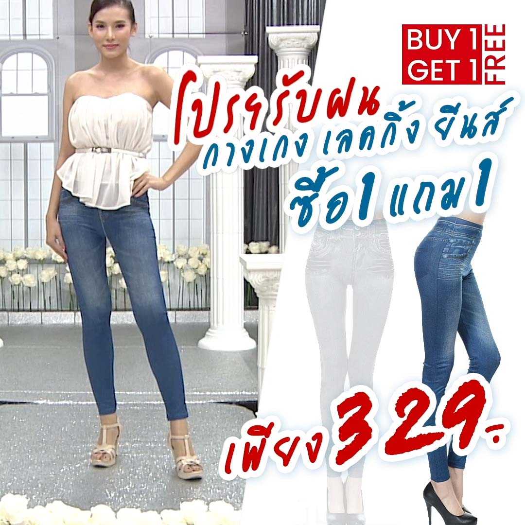 เลกกิ้ง ยีนส์ ซื้อ 1 แถม 1