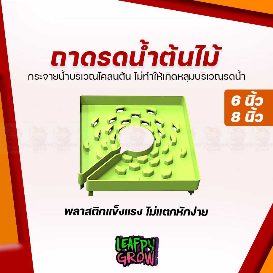 ถาดรดน้ำต้นไม้ ถาดระบายน้ำ ขนาด 6 นิ้ว/8นิ้ว