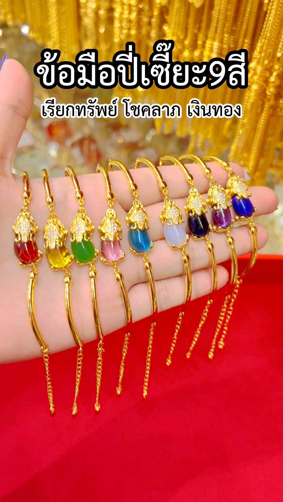 สร้อยข้อมือปี่เซียะ9สี งานประณีตเหมือนจริง ผลิตจากช่างทองเยาวราช ทองโคลนนิ่ง ทองไมครอน