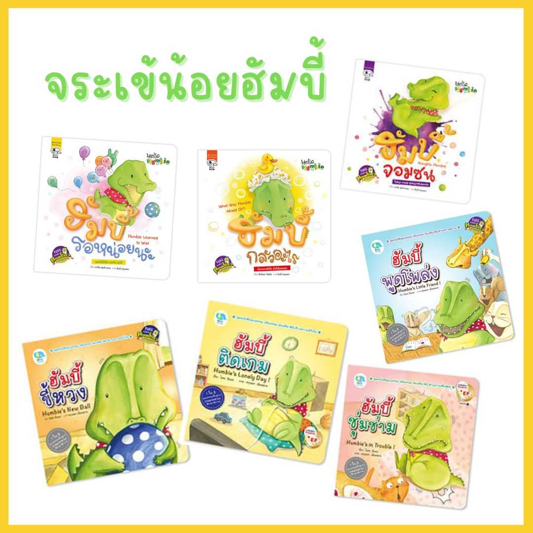ชุด จระเข้น้อยฮัมบี้ สองภาษา เสริม MQ