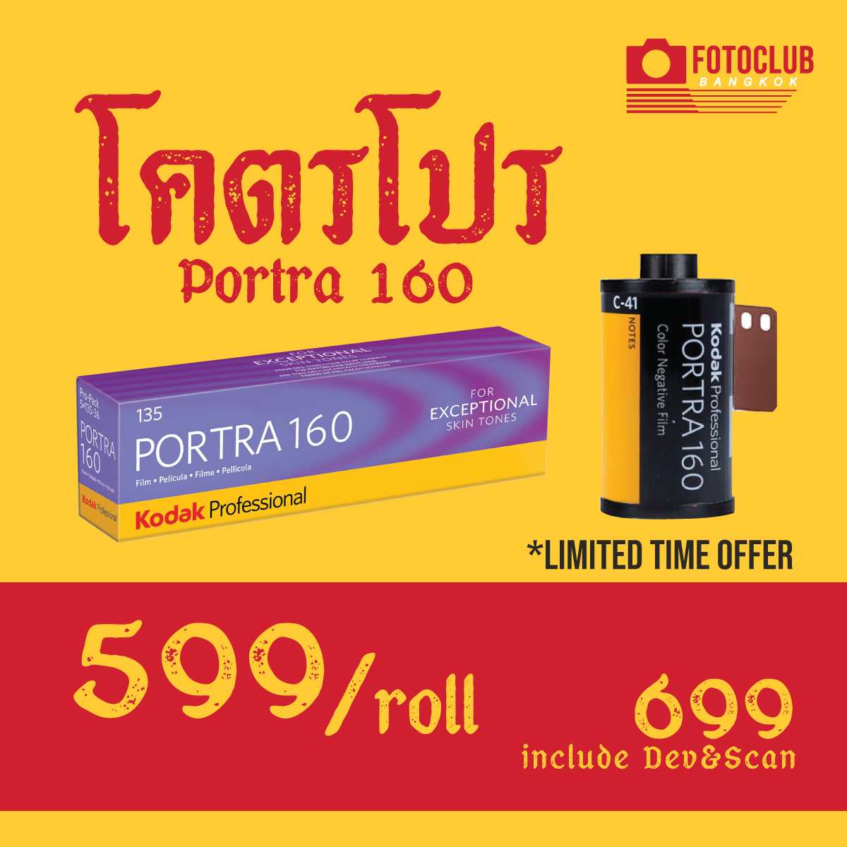 โครตโปร Kodak portra iso 160 (ม้วนละ)