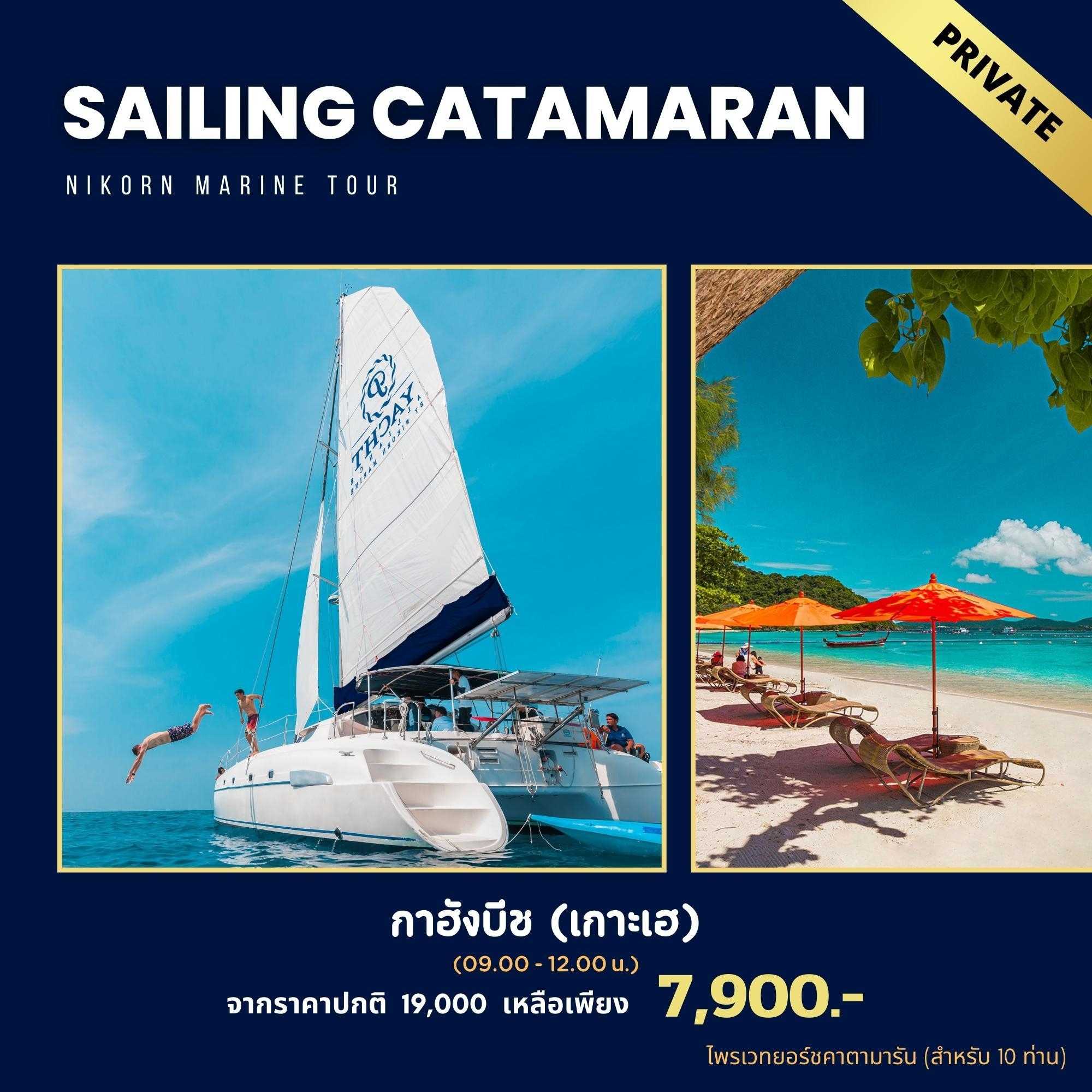 ไพรเวท เซลลิ่งคาตามารัน - เกาะเฮ(กาฮังบีช) ครึ่งวันเช้า
