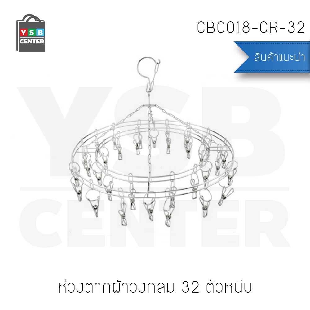 ห่วงตากผ้าสแตนเลสแบบกลม 32 ตัวหนีบ รุ่น CB0018-CR-32