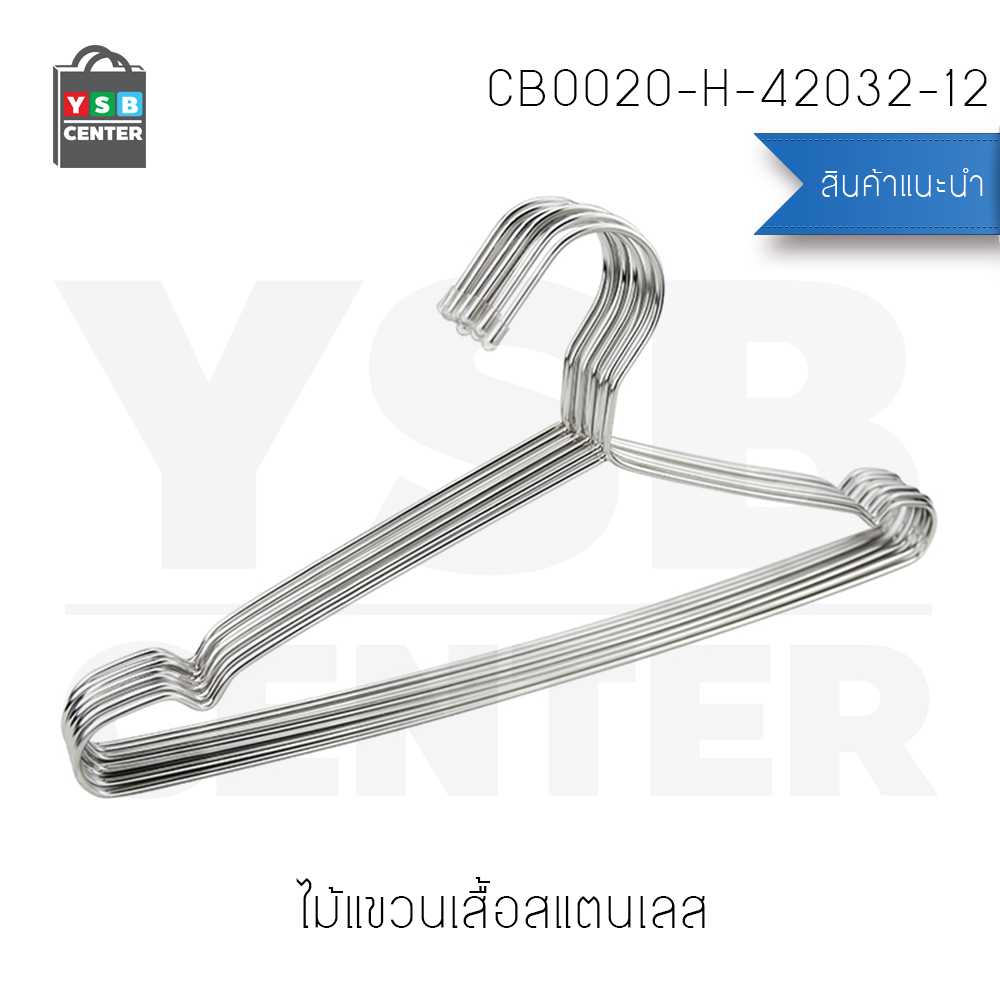 ไม้แขวนเสื้อสแตนเลส 42x17 cm. x 3.2 mm. (แพ็คละ 12 อัน) รุ่น CB0020-H-42032-12