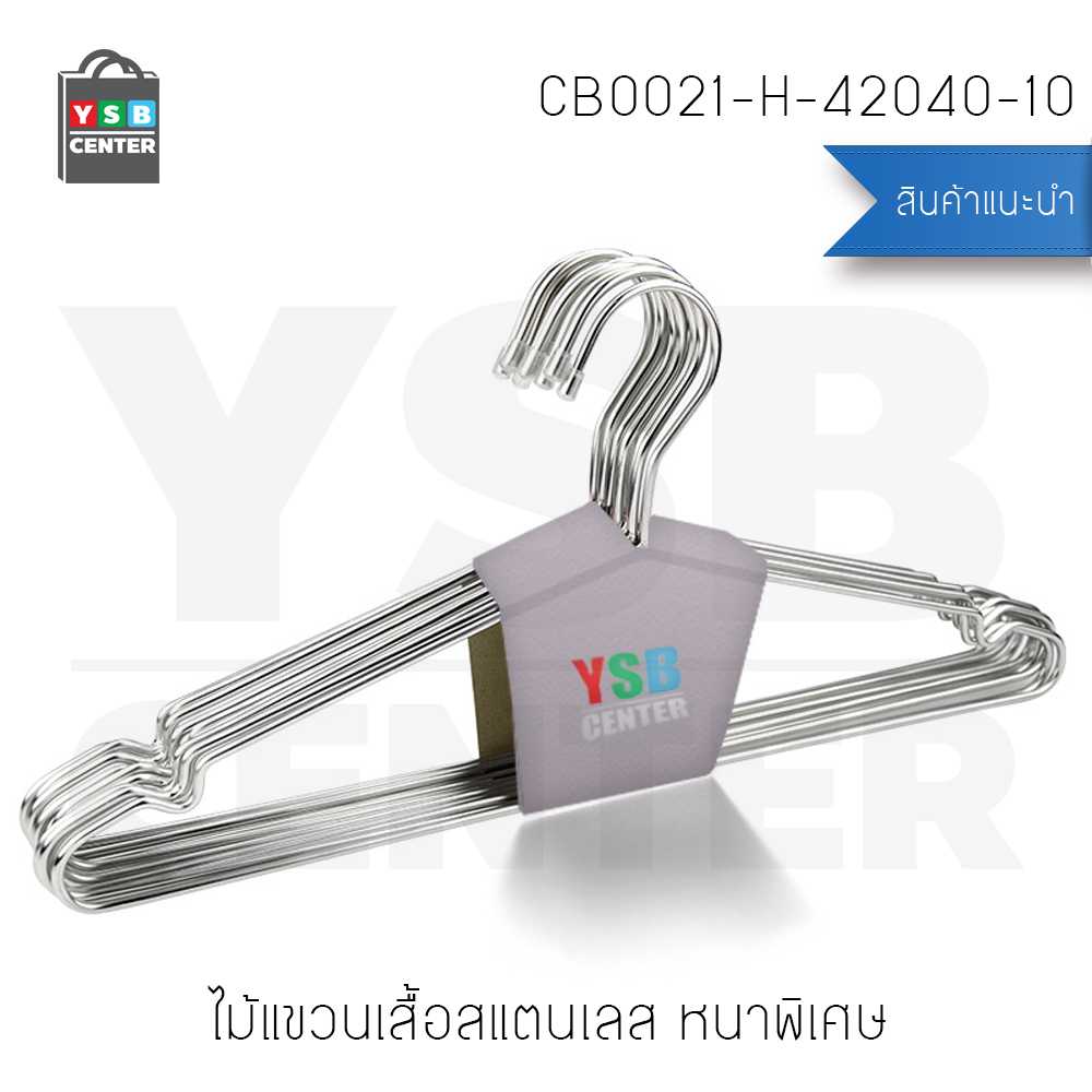 ไม้แขวนสแตนเลส ไม้แขวนเสื้ออเนกประสงค์ หนาพิเศษ 4 mm. (แพ็คละ 10 อัน) รุ่น CB0021-H-42040-10