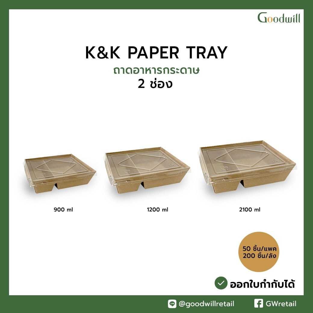 ถาดอาหารกระดาษ K&K แบบ 2 ช่อง พร้อมฝา PET (200 ชิ้น / ลัง) ราคาเริ่มต้นที่