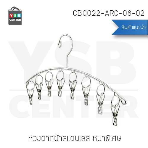 CASSA เซต2ชิ้น ห่วงตากผ้าสแตนเลส หนาพิเศษ 8ตัวหนีบ ประหยัดพื้นที่ รุ่น CB0022-ARC-08-02