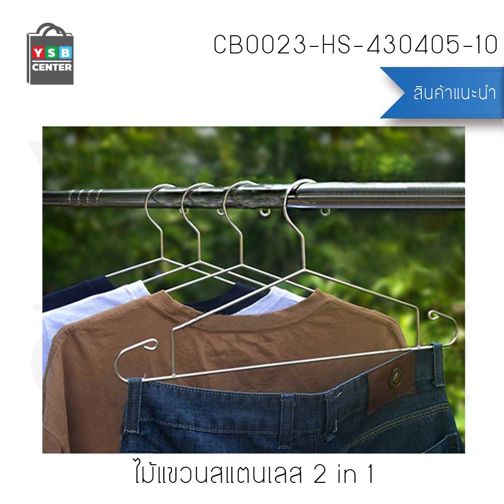 ไม้แขวนเสื้อ 2in1 สแตนเลส หนาพิเศษ 43cmx20cmx4mm (แพ็คละ 10 อัน) รุ่น CB0023-HS-430405-10