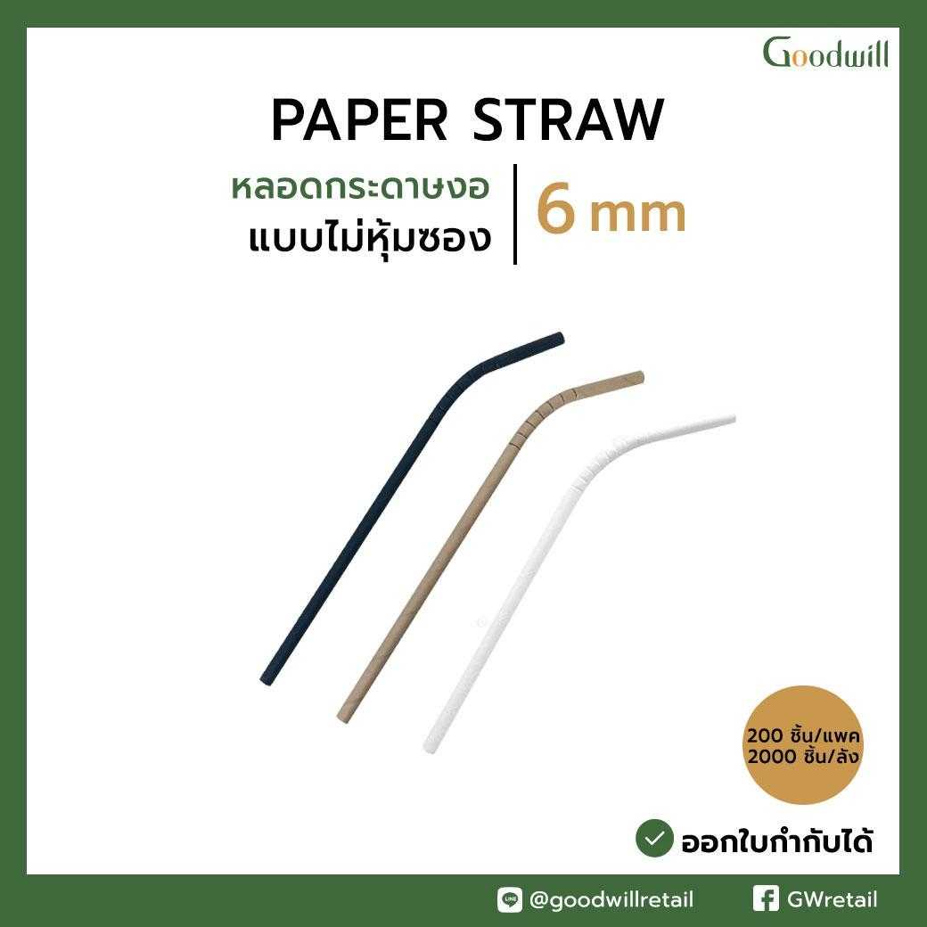 หลอดกระดาษแบบงอ ไม่หุ้มซองกระดาษ (200 ชิ้น / แพ็ก)