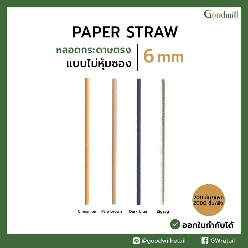 หลอดกระดาษแบบตรง ไม่หุ้มซองกระดาษ (200ชิ้น/แพ็ก)
