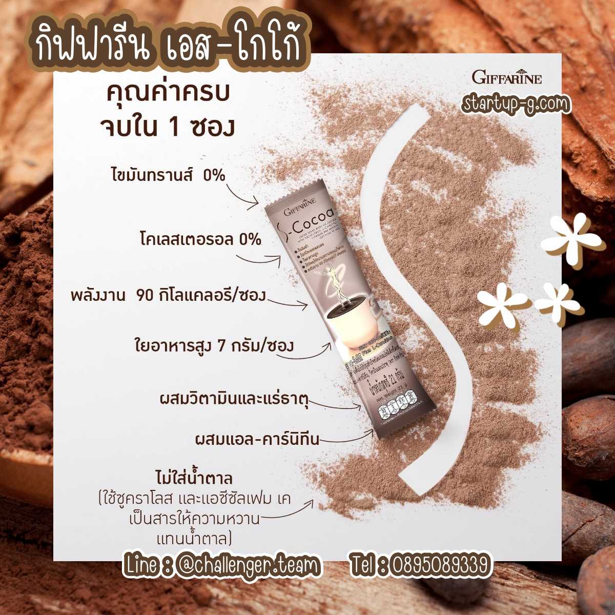 🤎กิฟฟารีน เอส-โกโก้ 🤎เข้มข้นถึงรสโกโก้ ได้ง่ายๆ แบบไม่ใส่น้ำตาล กิฟฟารีน เอส-โกโก้หอมอร่อย โดนใจ
