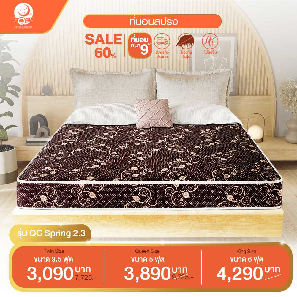 ที่นอนสปริง รุ่น QC Spring 2.3 หุ้มผ้าซาติน สีครีม หนา 9 นิ้ว นอนได้สองด้าน