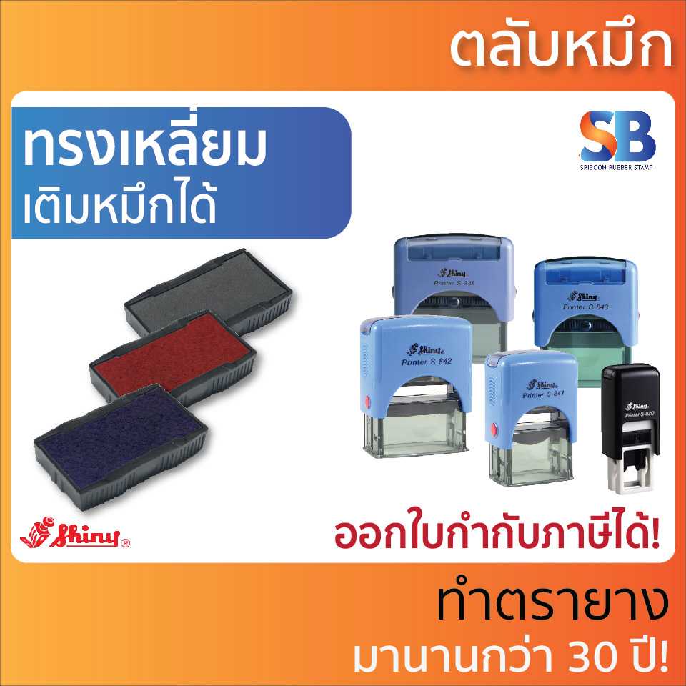 Shiny ตลับหมึก ตรายาง. รุ่น S-820 / S-841 - S-845, ออกใบกำกับภาษีได้!