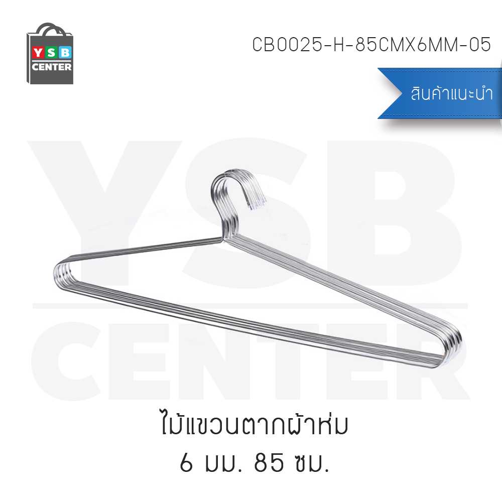 ไม้แขวนผ้าขนหนู  เช็ดตัว  สแตนเลส ขนาด 85 cm. ความหนา 6 mm. (แพ็ค 5 ชิ้น) รุ่น CB0025-H-85CMX6MM-05