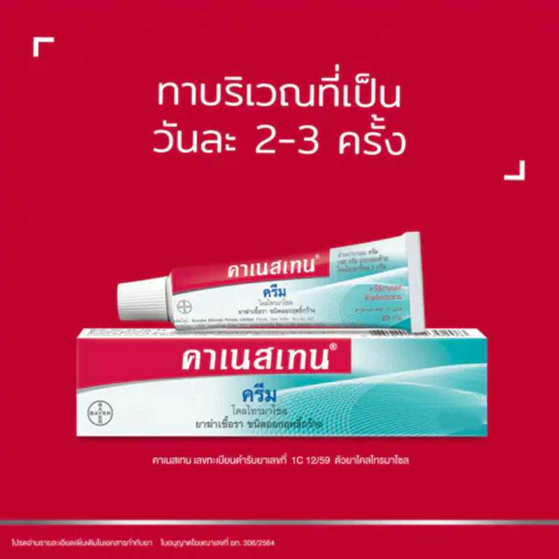 คาเนสเทน ครีม Canesten👍👍 ส่งด่วน 1 วัน ก.ท.ม แก้เชื้อราในร่มผ้า กลากกลื้อน คันจุดซ่อนเร้น