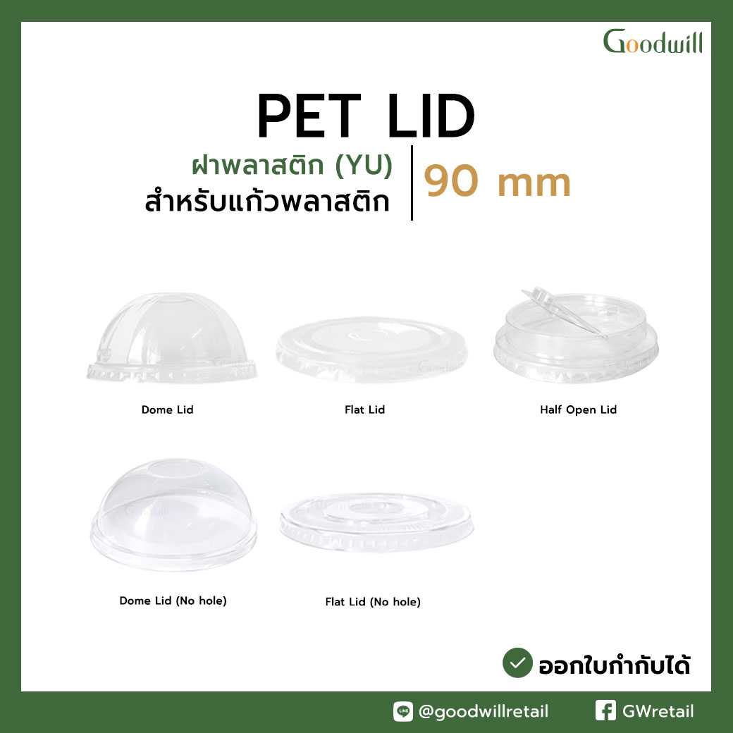ฝา PET Dia. 90mm สำหรับแก้ว PET ทรงแคปซูล (50ชิ้น / แพ็ก ) ราคาเริ่มต้นที่