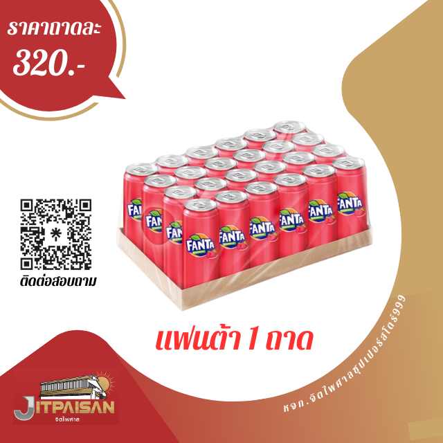 แฟนต้าน้ำแดงกระป๋อง   325 มล.