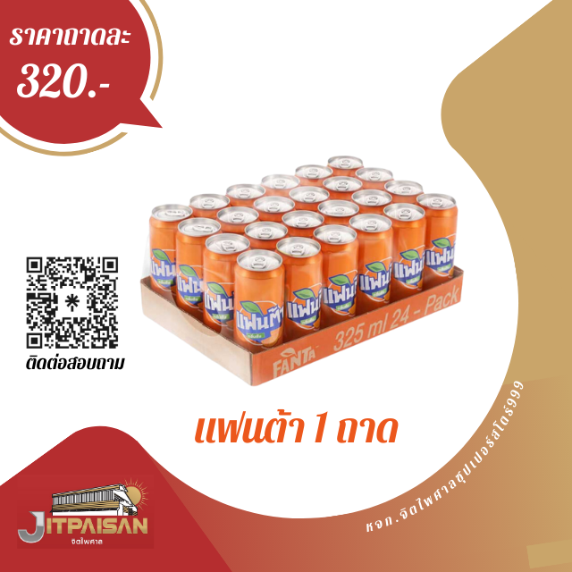 แฟนต้าน้ำส้ม 325  มล.