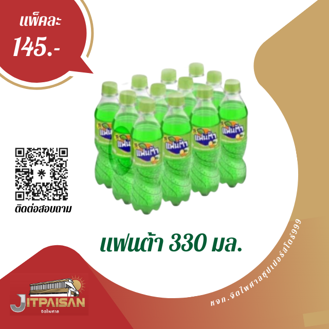 แฟนต้าน้ำเขียว 450 มล.