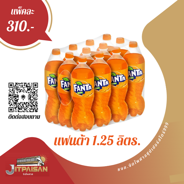 แฟนต้าน้ำส้ม 1.25ลิตร