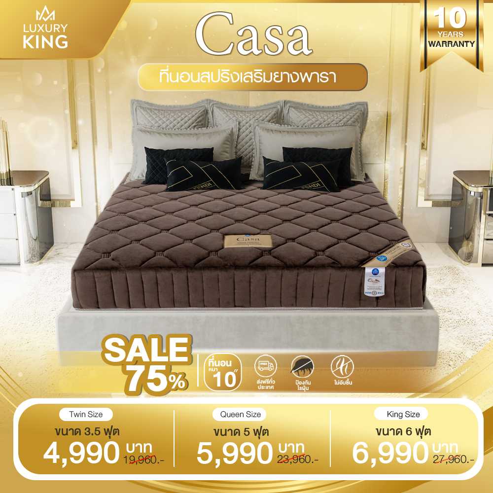 ที่นอนสปริงเสริมยางพารา รุ่น Casa ผ้าขนมิ้งอิตาลีสีน้ำตาล หนา 10 นิ้ว [รับประกัน 10 ปี]