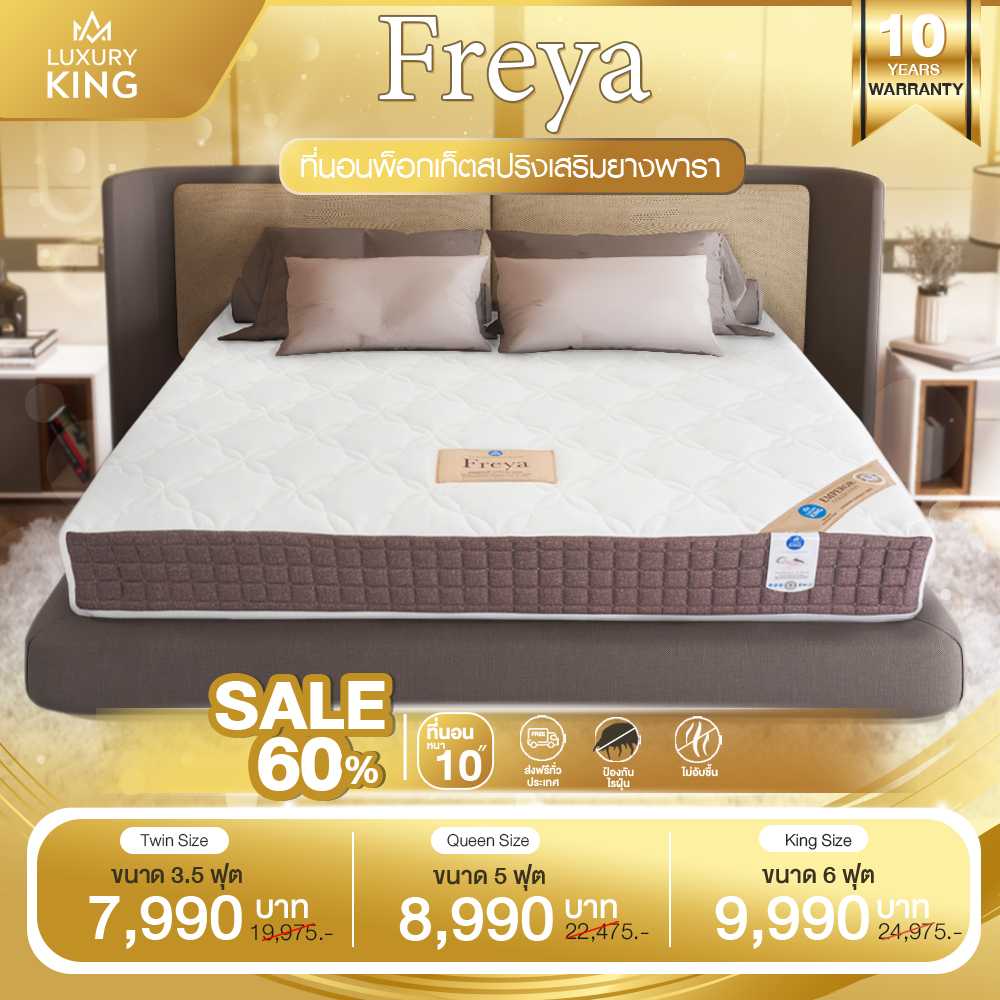 ที่นอนพ็อกเก็ตสปริงเสริมยางพารา รุ่น Freya ผ้านุ่มสีขาว หนา 10 นิ้ว [รับประกัน 10 ปี]