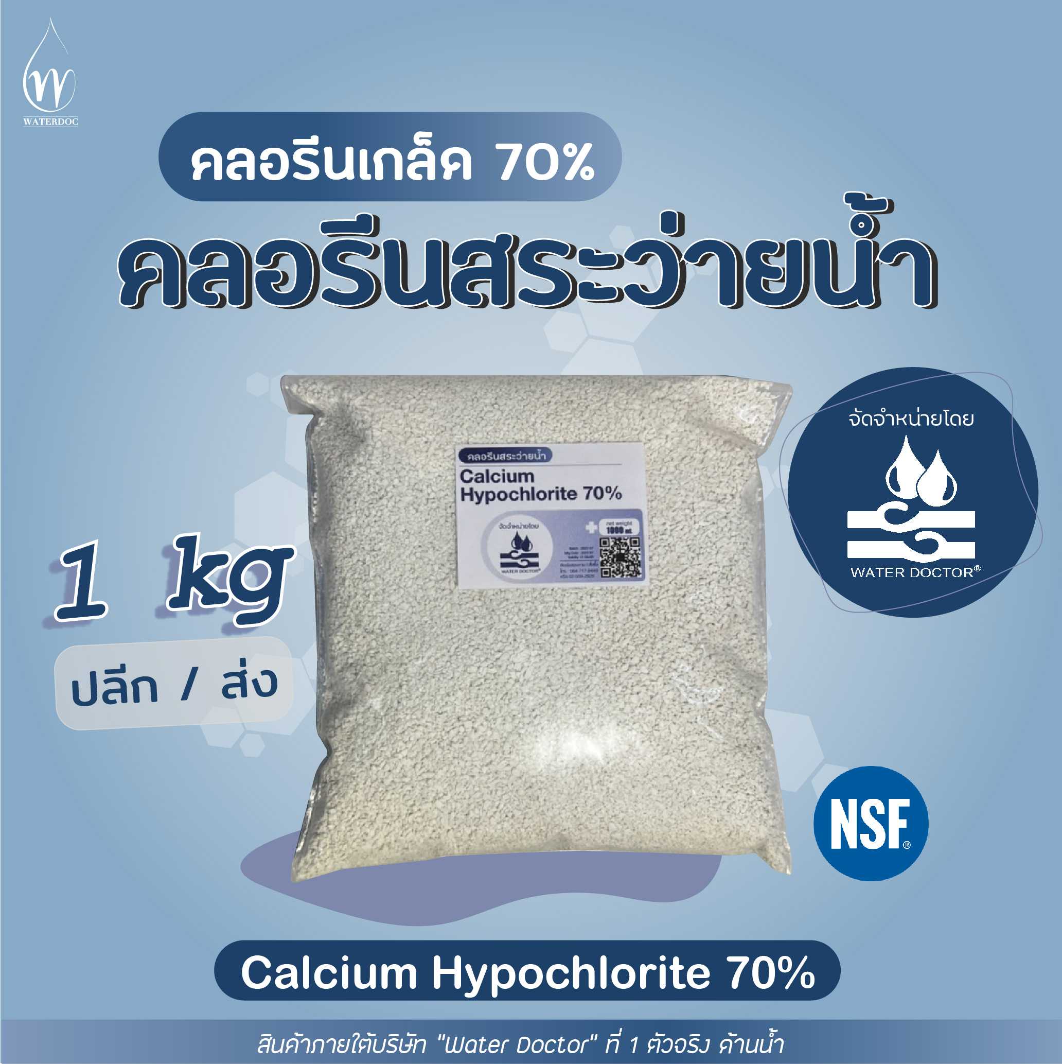 คลอรีนสระว่ายน้ำ 70% (ปรับน้ำใส) / Calcium Hypochlorite 70% (ปริมาณ 500g/1kg/20kg/45kg)