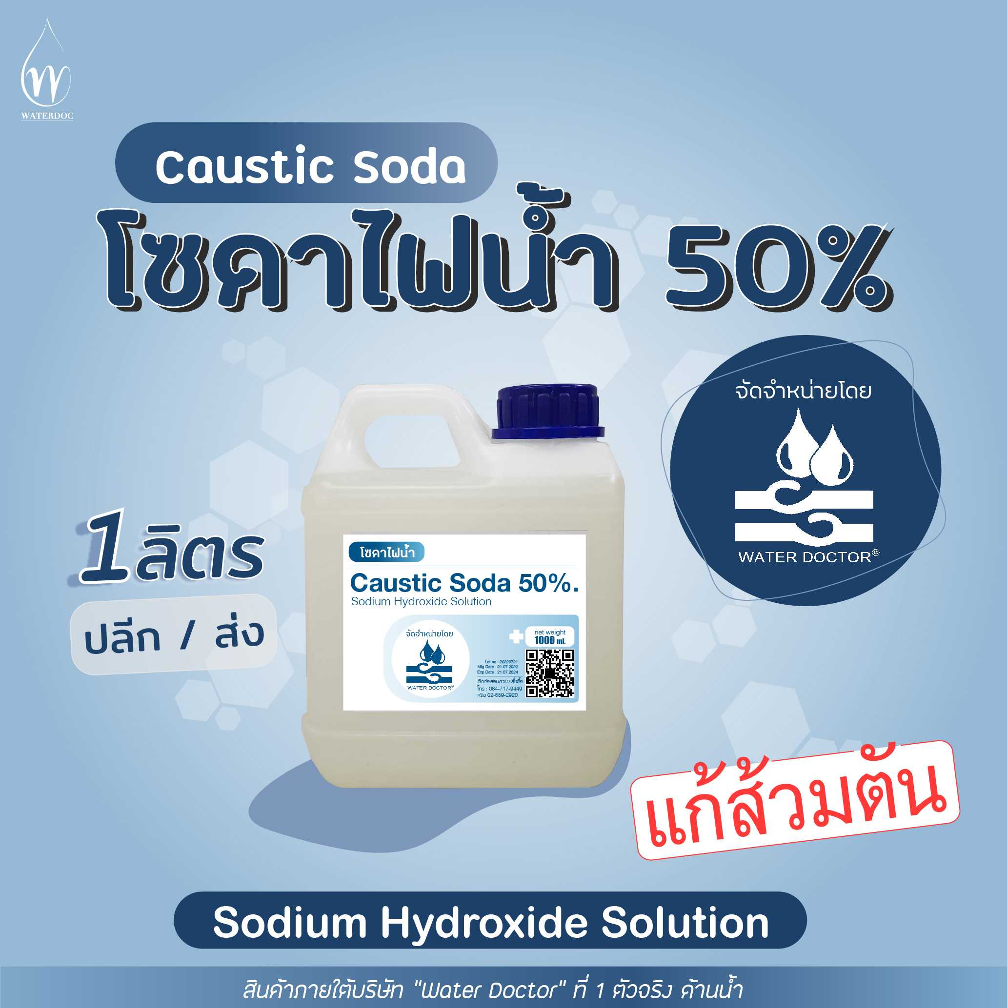 โซดาไฟน้ำ 50% แก้ส้วมตัน ท่อตัน ปรับสภาพน้ำ / Sodium hydroxide solution (ปริมาณ 1L/5L)