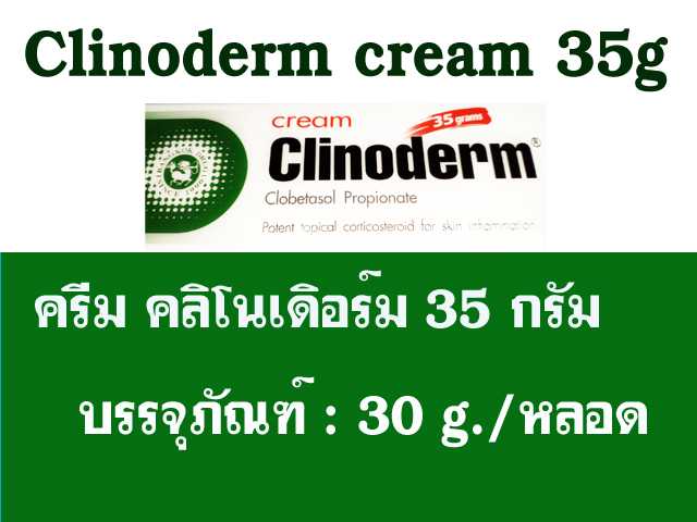 คลิโนเดอร์ม 35 กรัม ครีม Clinoderm cream 35g ส่งด่วน 1วัน ก.ท.ม