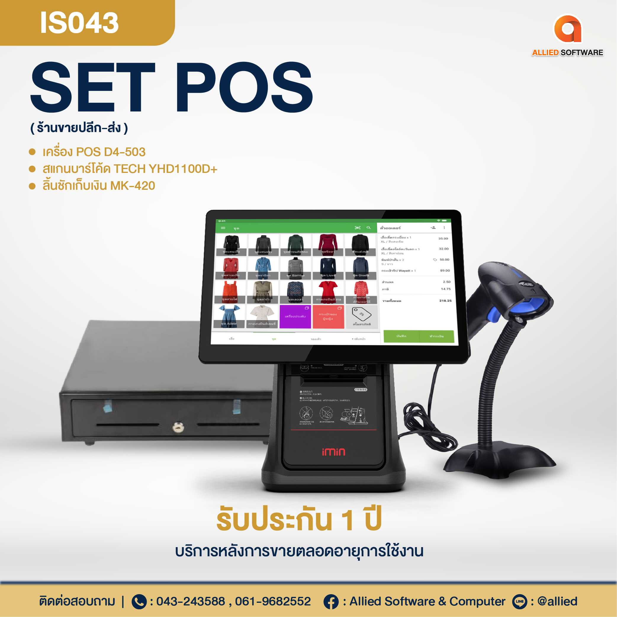 SET POS-IS043