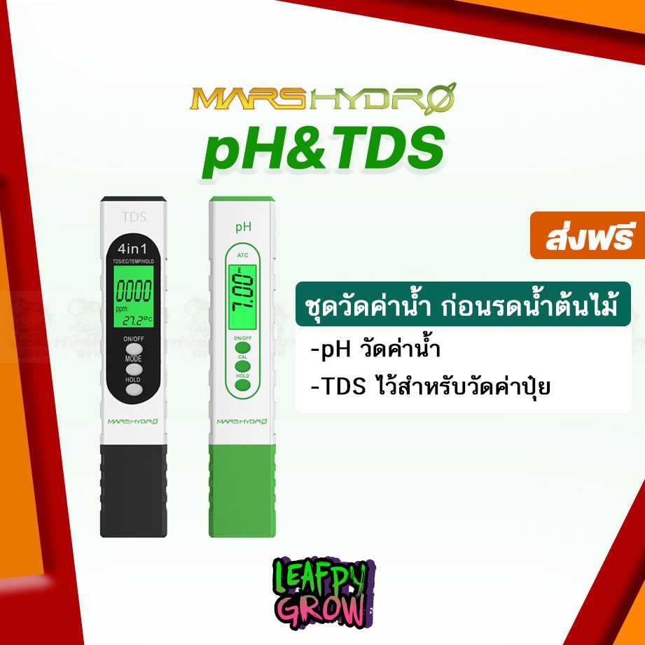 [ส่งฟรี] ชุดวัดค่าน้ำ MARS HYDRO pH&TDS ปากกาวัดค่าน้ำ แพ็คคู่