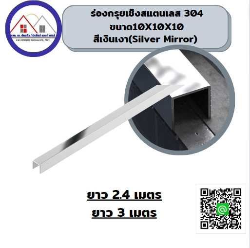 ร่องสแตนเลส ขนาด 10X10X10 ยาว2.40เมตรสีเงินเงา