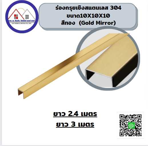 ร่องสแตนเลสขนาด10X10X10 ยาว2.4 เมตร สีทอง หนา1 มม. คุณภาพ304