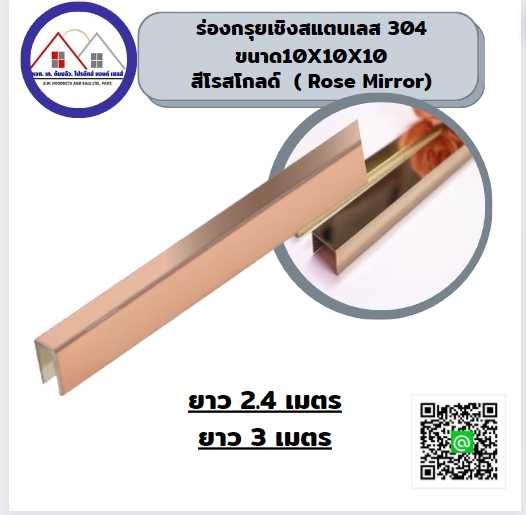 ร่องสแตนเลสขนาด10X10X10 ยาว2.4 เมตร  สีโรสโกลด์  ( Rose Mirror)หนา1 มม. คุณภาพ304