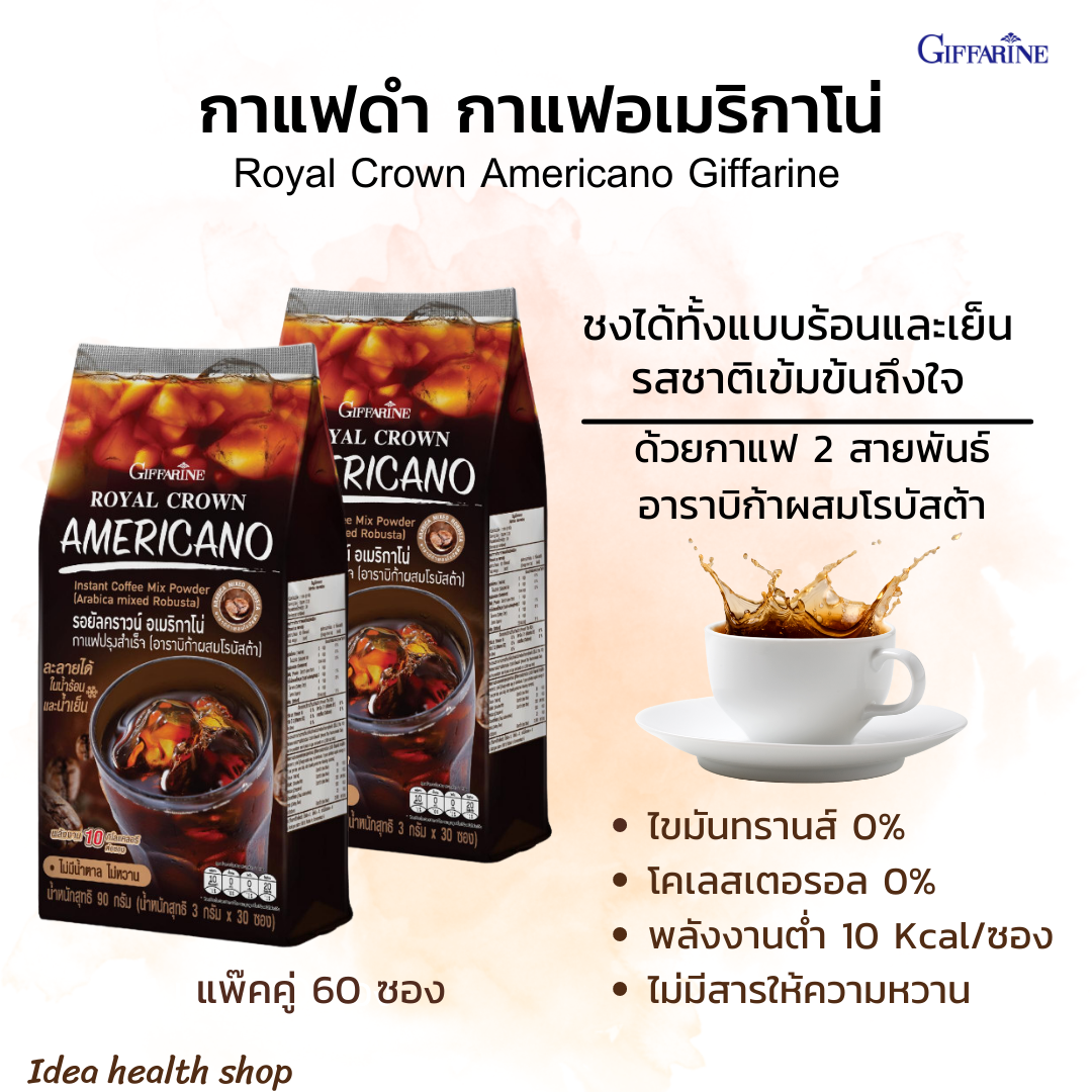 กาแฟ กิฟฟารีน รอยัลคราวน์ อเมริกาโน่ เข้มข้น หอมอร่อย ไม่มีน้ำตาล กาแฟดำ กาแฟอเมริกาโน่เย็น