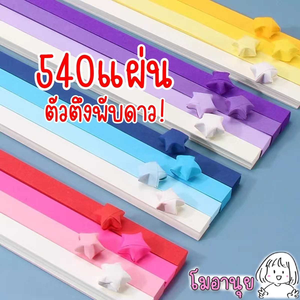กระดาษพับดาว 540แผ่น หลายเฉดสี สีพาสเทล สีสด