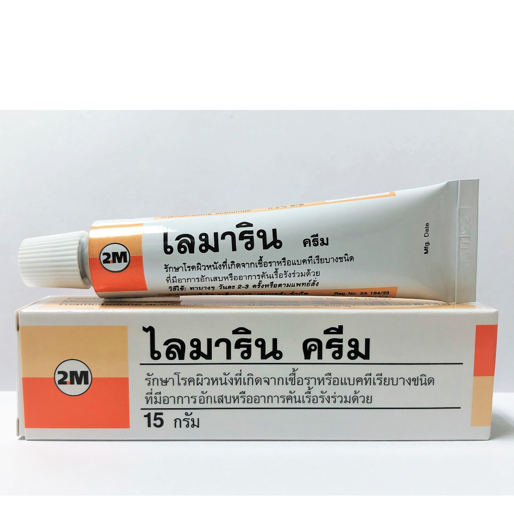 ไลมารินครีม🔥แก้ผิวหนังอักเสบ เชื้อรา🔥Lymarin creamส่ง ด่วน 1วัน ก.ท.ม