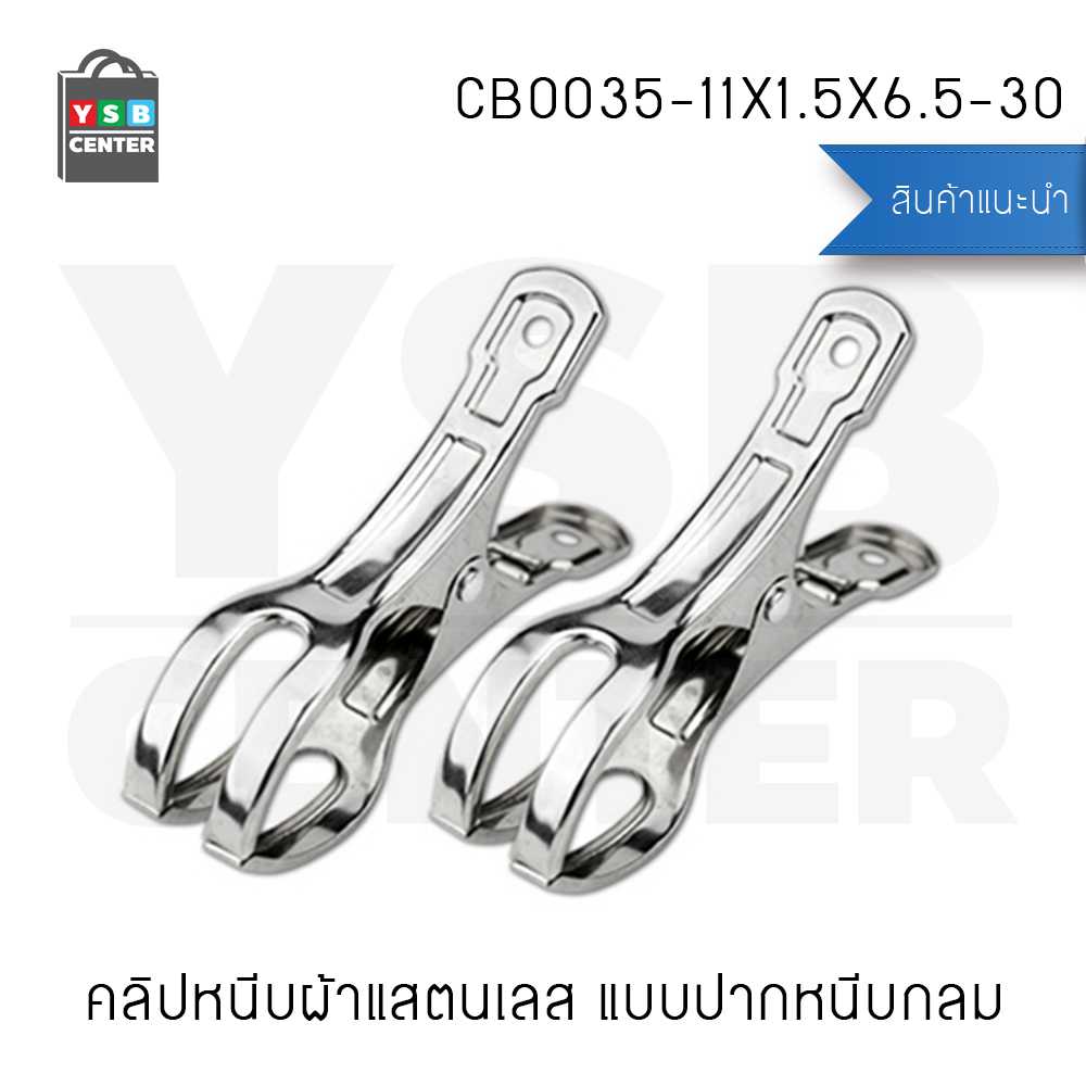 CASSA CLIP-11X1.5X6.5 คลิปหนีบผ้าแสตนเลส แบบปากหนีบกลม ชุดSET 6 ชุด (30ตัว)