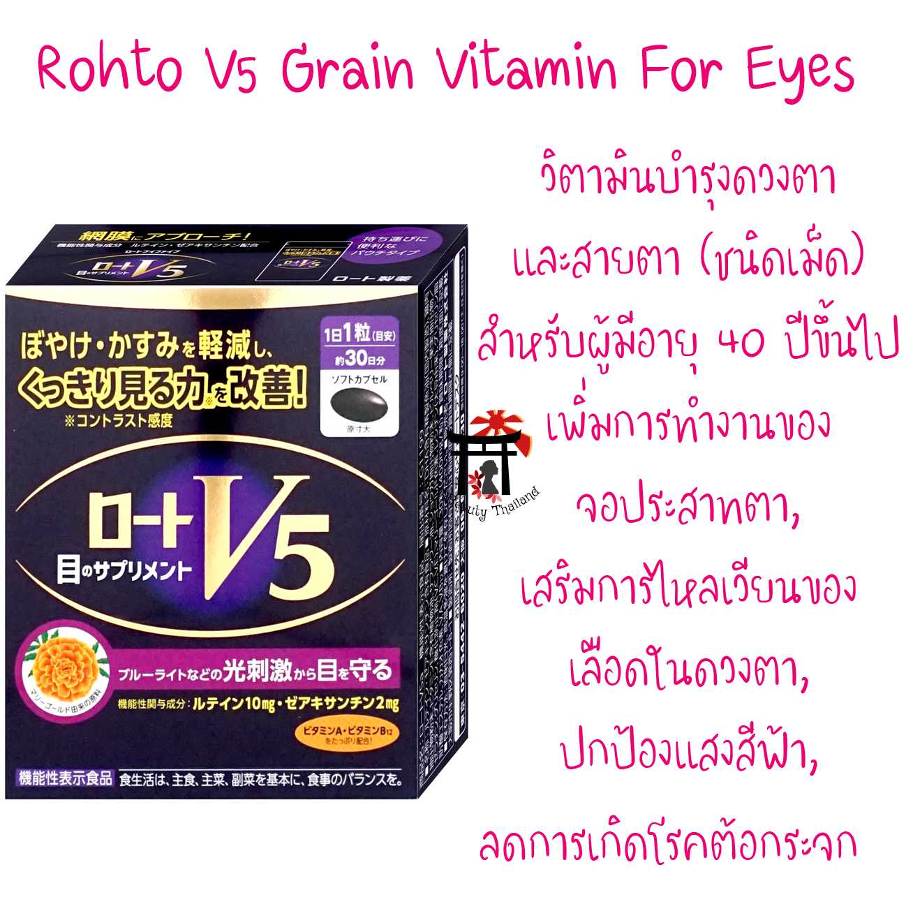 Rohto V5 Grain Vitamin For Eyes เพื่อดูแลดวงตาและสายตาชนิดเม็ดสำหรับผู้ที่มีอายุ 40 ปีขึ้นไป