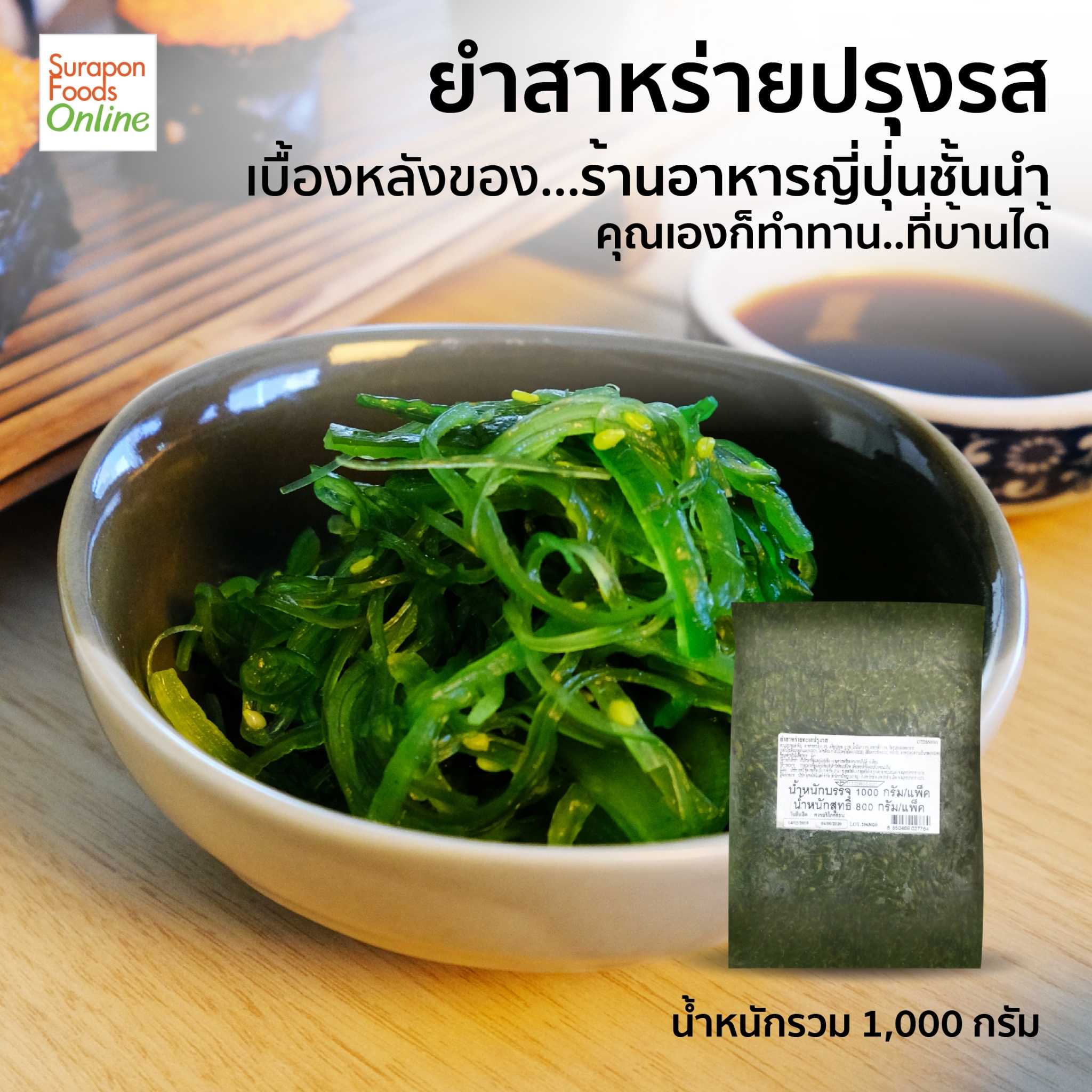ยำสาหร่ายปรุงรส(Flavored seaweed salad)แพ็ค 1,000 กรัม/แพ็ค