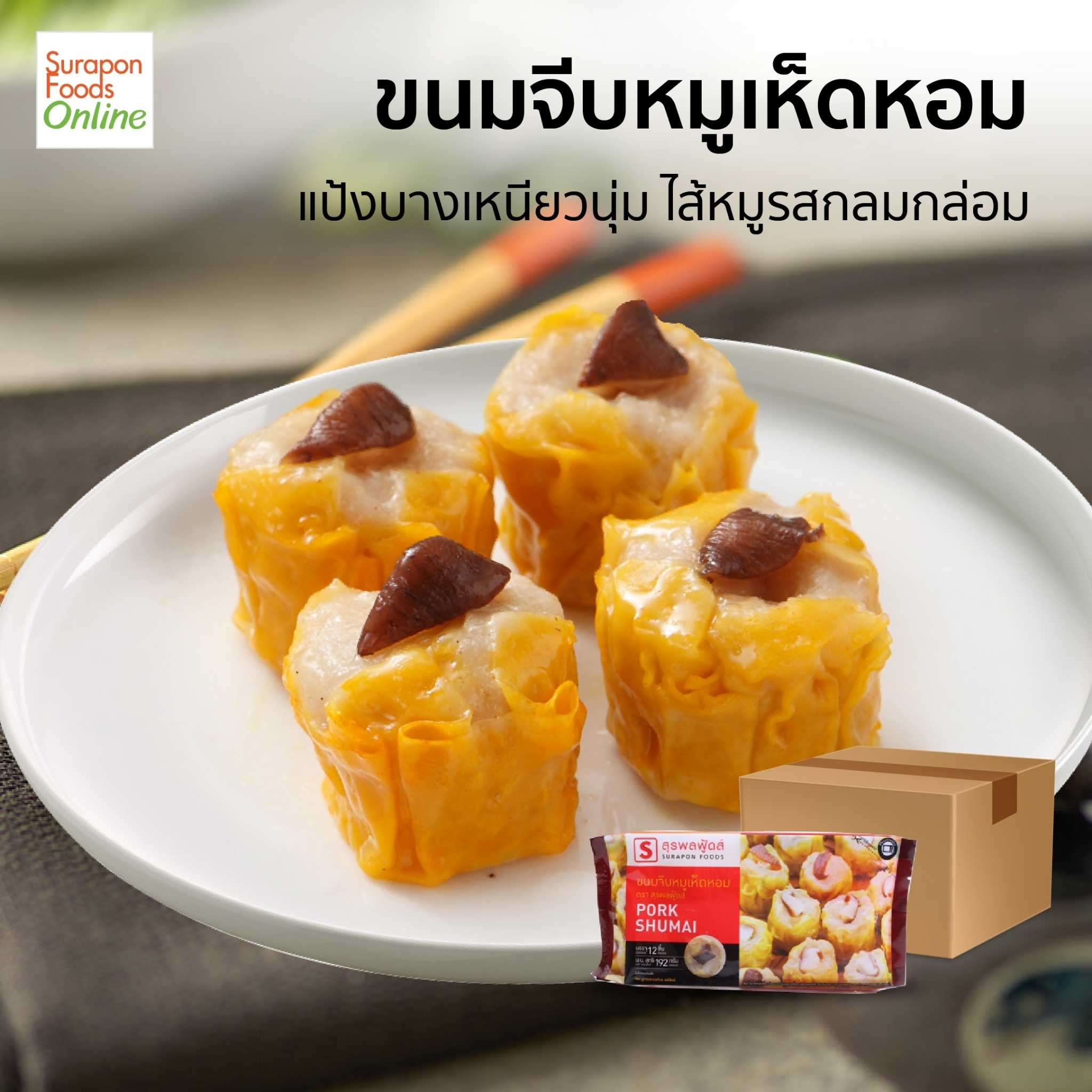 ขนมจีบหมูเห็ดหอม (Pork Shumai) ยกลัง บรรจุ 12 แพ็ค/ลัง   แพ็คเล็ก 12 ชิ้น/แพ็ค