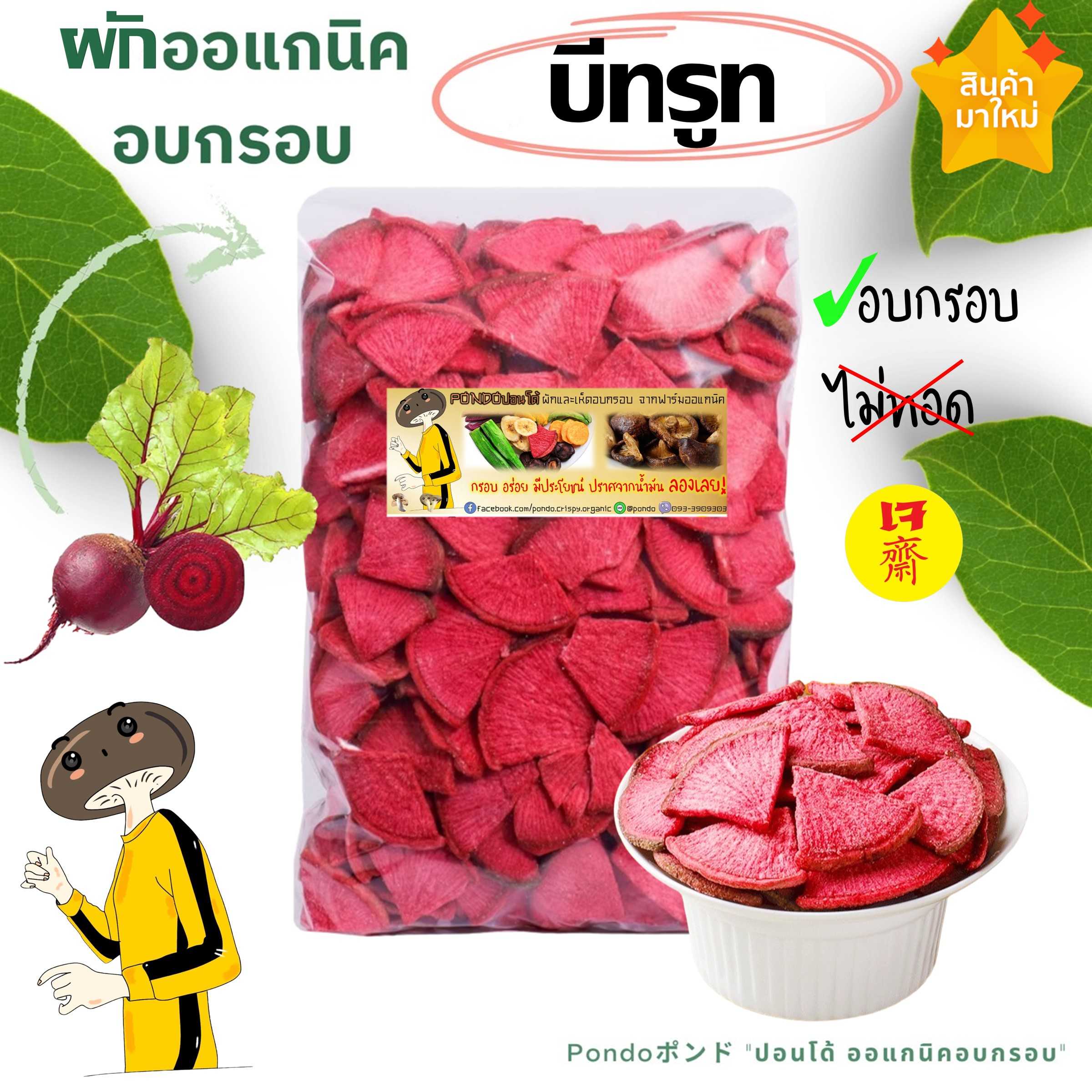 บีทรูทอบกรอบ PONDO ไม่ใช้น้ำมัน กรอบอร่อย ไม่หืน ไม่อ้วน ผักอบกรอบ ผลไม้อบกรอบ พร้อมทาน